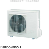 《滿萬折1000》華菱【DTR2-52KIGSH】變頻冷暖1對2分離式冷氣外機