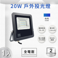 E極亮 LED 20W 戶外投射燈 防水投光燈 IP66 全電壓 白光 黃光 1入組(LED 20W 投射燈 投光燈)