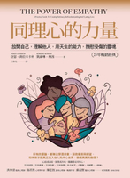 【電子書】同理心的力量【25年暢銷經典】：放開自己，理解他人，用天生的能力，撫慰受傷的靈魂