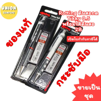 (USP)แท้/แถมฟรีไส้ดินสอ Rotring ชุดดินสอกด Tikky 0.5 + ไส้ดินสอ 2B เซ็ทดินสอกดแถมไส้ ล็อตติ้ง ร็อตติ