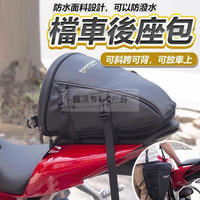 檔車後座包 重機後座包 硬殼防水包 檔車後座包 尾包 後座包 重機包 檔車包 摩托車包 後尾包 機車包