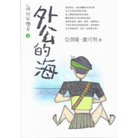 山豬．飛鼠．撒可努3：外公的海（修訂版）