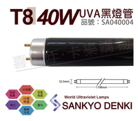 日本三共 SANKYO DENKI TUV UVA 40W BLB T8黑燈管 _ SA040004