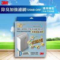 3M  FA-T20AB 除臭加強濾網 T20AB-ORF 極淨型清淨機專用