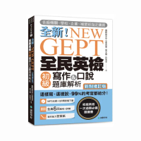 NEW GEPT全新全民英檢初級寫作&口說題庫解析【新制修訂版】（附口說測驗MP3+音檔下載連結QR碼）