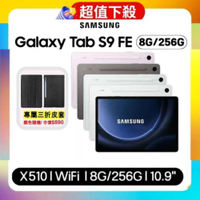 (贈智慧休眠皮套)Samsung Galaxy Tab S9 FE X510 WiFi 8G/256G 10.9吋平板 (特優福利品)