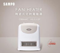 【折200+Line7%回饋】 免運費 聲寶 SAMPO 陶瓷 定時 電暖器/陶瓷恆溫電暖器/電暖爐/電熱器 HX-FJ12P