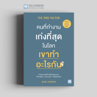 [จัดส่งทันที] หนังสือพัฒนาตนเอง คนที่ทำงานเก่งที่สุดในโลก เขาทำอะไรกัน (The Fred Factor) วีเลิร์น we