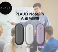 PLAUD NotePin AI工具 錄音膠囊 ChatGPT 語音轉寫文字 會議紀錄/課堂筆記/採訪面試/教學筆記