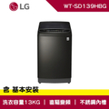LG樂金WT-SD139HBG 13公斤直立式洗衣機