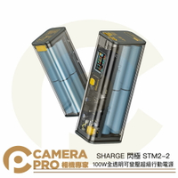 ◎相機專家◎ 送收納盒 SHARGE 閃極 STM2-2 100W 全透明可變壓超級行動電源 25600mAh 公司貨