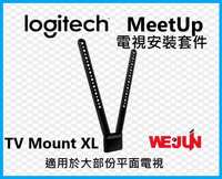 [週邊配件] 羅技 Logitech 適用於 MeetUp 的羅技電視安裝套件 XL
