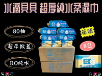 【箱購8包】水滴貝貝 濕紙巾 超厚純水柔濕巾 80抽 附蓋 純水濕紙巾 無酒精 無香精 不含螢光劑 台灣製 奈森克林