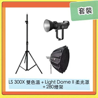 Aputure 愛圖仕 LS 300X 雙色溫 補光燈 + Light Dome II 柔光罩+280CM燈架 套裝【APP下單4%點數回饋】