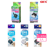 【GEX】飲水器專用馬達 x 1盒(飲水器馬達/飲水器幫浦)