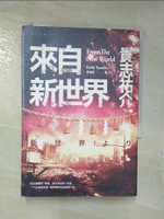 【書寶二手書T1／一般小說_C1N】來自新世界(下)_貴志祐介