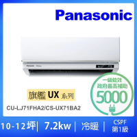 Panasonic 國際牌 10-12坪UX旗艦型7.2KW變頻冷暖一對一分離式冷氣空調(CU-LJ71FHA2/CS-UX71BA2)