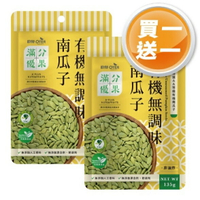(買1送1) 歐特 有機無調味南瓜子 135g/包