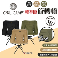 【OWL CAMP】標準版旋轉椅 三色 折疊椅 釣魚椅 野營椅 月亮椅 椅子 露營 悠遊戶外