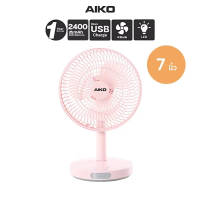 AIKO KN-2827 สีขาว พัดลมชาร์จไฟ ใบพัด 7 นิ้ว ชาร์จด้วย USB พัดลมพกพา พัดลมใช้แบตเตอรี่