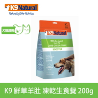 【SofyDOG】紐西蘭 K9 Natural 生食餐【限時加購85折起】  鮮草羊肚 貓狗皆可吃 凍乾生食 腸胃保健 消化酵素 益生菌