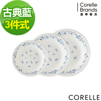 【美國康寧】CORELLE古典藍3件式餐盤組(304)
