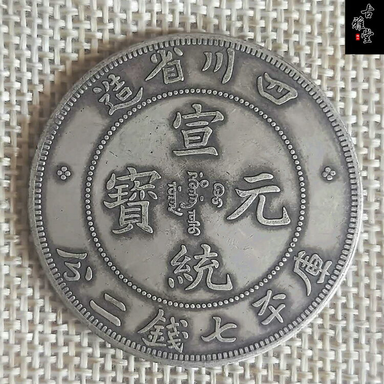Km様確認用 古銭 中国銀貨 宣統元寶 四川省造 庫平七錢二分 C7y2