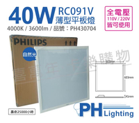 PHILIPS飛利浦 LED RC091V 2尺 40W 4000K 自然光 全電壓 輕鋼架 光板燈 薄型平板燈 _ PH430704