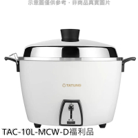 大同【TAC-10L-MCW-D】10人份蘋果白福利品電鍋_只有一個