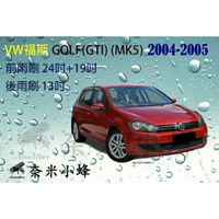 【奈米小蜂】VW福斯GOLF(GTI) 2004-2005(MK5)雨刷 GOLF後雨刷 矽膠雨刷 矽膠鍍膜 軟骨雨刷