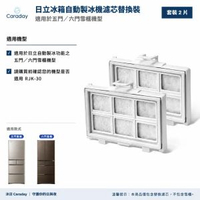 【優惠兩件裝】RJK-30濾芯 適用所有Hitachi 日立 五門 六門雪櫃 替換用代用自動製冰 加水箱 專用淨水濾片濾芯【副廠代用產品】