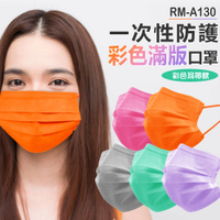 現貨 RM-A130 一次性防護彩色滿版口罩 50入/包 彩色耳帶款 3層過濾 熔噴布 (非醫療)