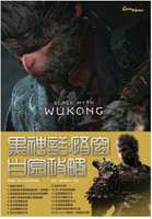 現貨供應中 中文版  [輔導級]  黑神話悟空  白金攻略本