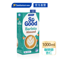 【SO GOOD】咖啡師堅果杏仁奶1Lx1(植物奶 Barista系列 全素可食)