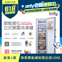【only】280L 節能進化 立式無霜冷凍櫃 OU280-M06Z(比變頻更省電)