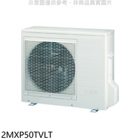 送樂點1%等同99折★大金【2MXP50TVLT】變頻冷暖1對2分離式冷氣外機