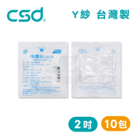 中衛CSD 藥用紗布 Y型不織布墊 紗布塊 Y紗 2吋 (2入/包，10包)