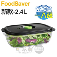 美國 FoodSaver ( FS9005002A ) 真空密鮮盒1入【新款-2.4L】[可以買]【APP下單9%回饋】