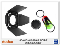 搶券最高折320｜GODOX 神牛 BD-08 四頁片及色片套組 適AD400Pro AD300Pro(BD08,公司貨)