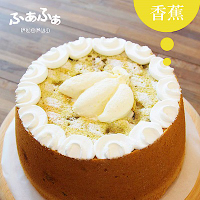 (滿999元免運)Fuafua Pure Cream 半純生香蕉戚風蛋糕- Banana(8吋)