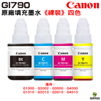 CANON GI-790 原廠填充墨水 4色1組 裸裝 適用 G1010 G2010 G3010 G4010