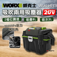 【WORX 威克士】20V無刷箱式 吸/吹 兩用吸塵器 WU036.1 噴槍 除塵 鼓風機 兩段風速 吹灰機 悠遊戶外