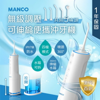 MANCO-無級脈衝可伸縮攜帶型沖牙機 (USB充電)