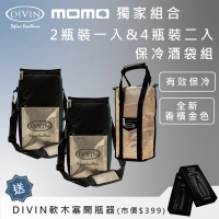 【DIVIN】香檳金黑鋁箔內裡葡萄酒保冷提袋 4瓶裝x2入+2瓶裝x1入組合包 送DIVIN軟木塞開瓶器1組