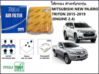 EZ online  ไส้กรองอากาศรถยนต์ (ไส้กรองแอร์) MITSUBISHI NEW PAJERO,TRITON 2015-2019(ENGINE 2.4)