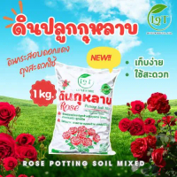 NEWดินปลูกกุหลาบพร้อมใช้ 1 kg ดินกระสอบดอกแดงขนาดสะดวกใช้ ส่วนผสมกว่า10ชนิดRose Potting Soil ปลูกกุห