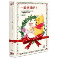 一起幸福吧！小熊維尼幸福魔法書1+2禮物書典藏版(附贈限量版維尼陪你幸福禮物卡)