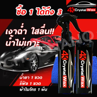 ซื้อ1แถม1 น้ำยาเคลือบสีฟิล์ม+ผ้าไมโครไฟเบอร์ น้ำยาเคลือบแก้ว สเปรย์เคลือบแก้ว 4K Crystal Wax 300 มล.