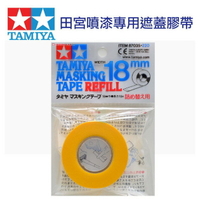 【鋼普拉】田宮 TAMIYA 18mm 遮蓋膠帶 模型噴漆專用補充膠帶 #87035 遮色膠帶