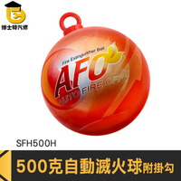 吊耳滅火球 小型滅火器 滅火彈 消防球 SFH500H 滅火器 投擲乾粉滅火彈 乾粉滅火丸 掛勾滅火球